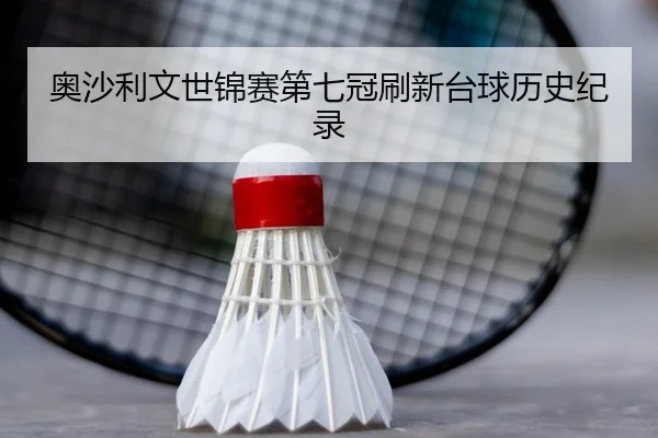 奥沙利文世锦赛第七冠刷新台球历史纪录